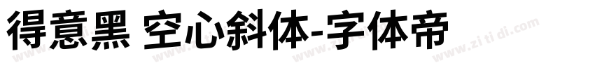 得意黑 空心斜体字体转换